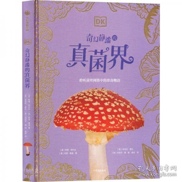 DK奇幻静谧的真菌界