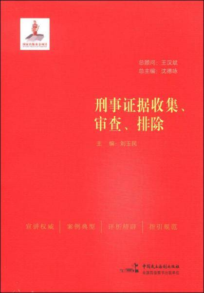 刑事证据收集、审查、排除