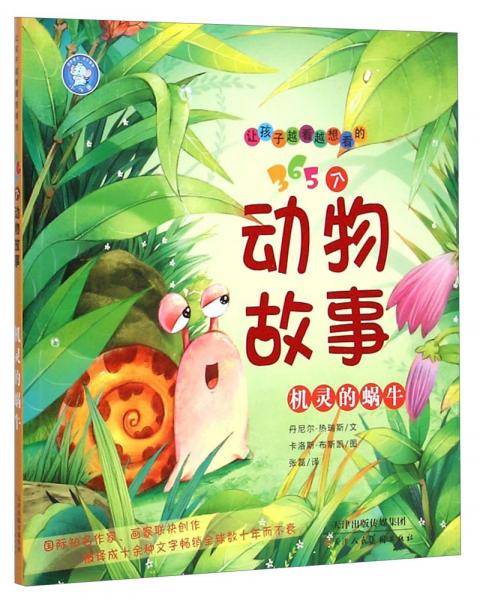 让孩子越看越想看的365个动物故事：机灵的蜗牛