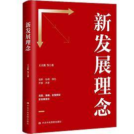 新发展理念