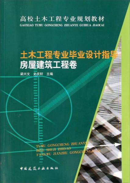 土木工程专业毕业设计指导/房屋建筑工程卷高校土木工程专业规划教材