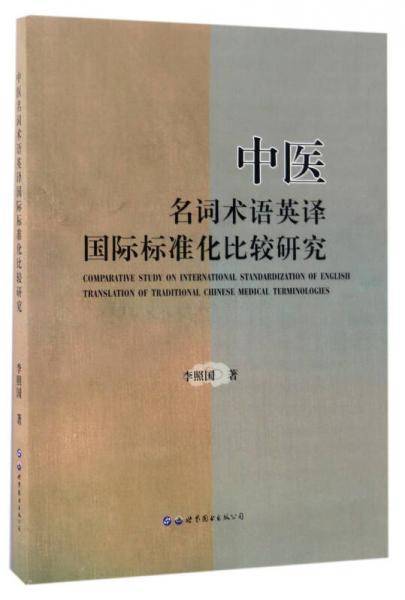 中医名词术语英译国际标准化比较研究
