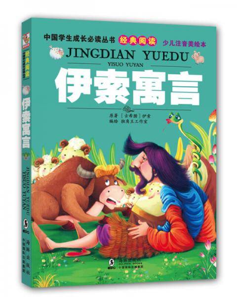 中国学生成长必读丛书（少儿注音美绘本）：伊索寓言