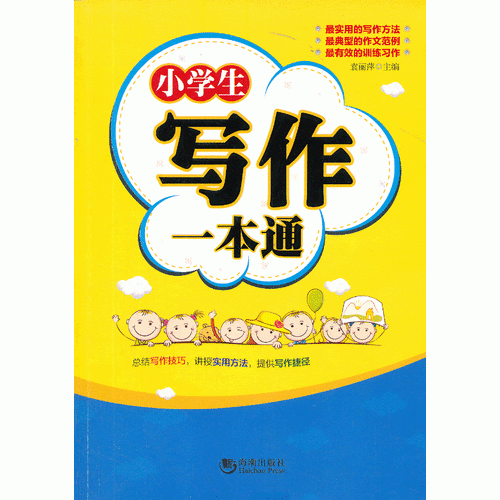 小学生写作一本通