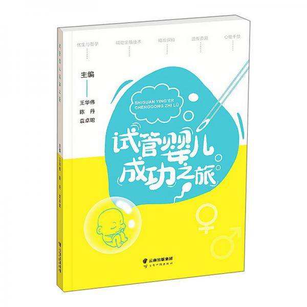 试管婴儿成功之旅