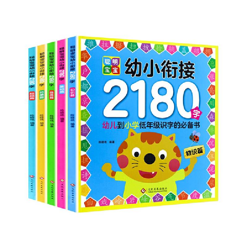 聪明宝宝幼小衔接2180字（全5册）