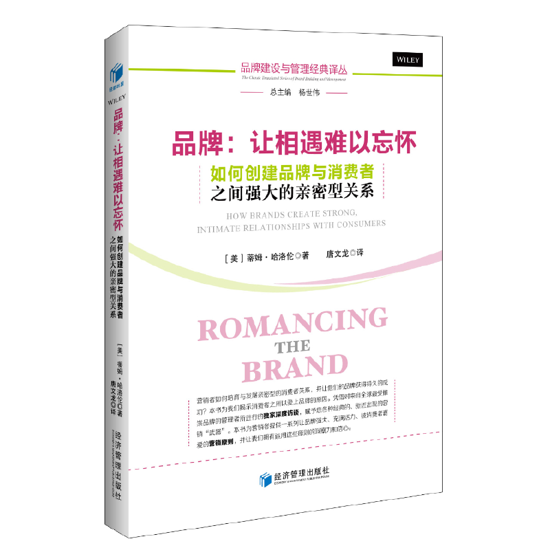 品牌：让相遇难以忘怀：如何创建品牌与消费者之间强大的亲密型关系