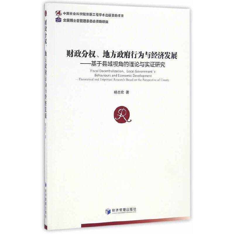 财政分权、地方政府行为与经济发展——基于县域视角的理论与实证研究