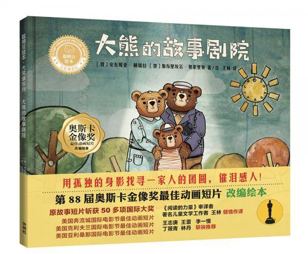 大熊的故事剧院/聪明豆绘本大奖章系列
