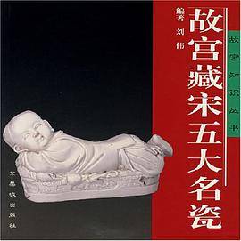 故宫藏宋五大名瓷