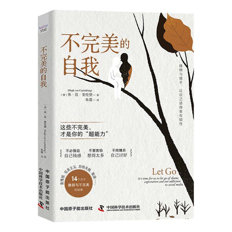 不完美的自我：接纳与放手，让自己活得更有韧性