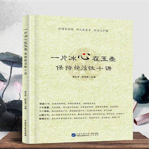 一片冰心在玉壶：保存纯洁性十讲
