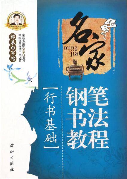 邹慕白字帖精品系列：名家钢笔书法教程（行书基础）