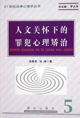 人文关怀下的罪犯心理矫治