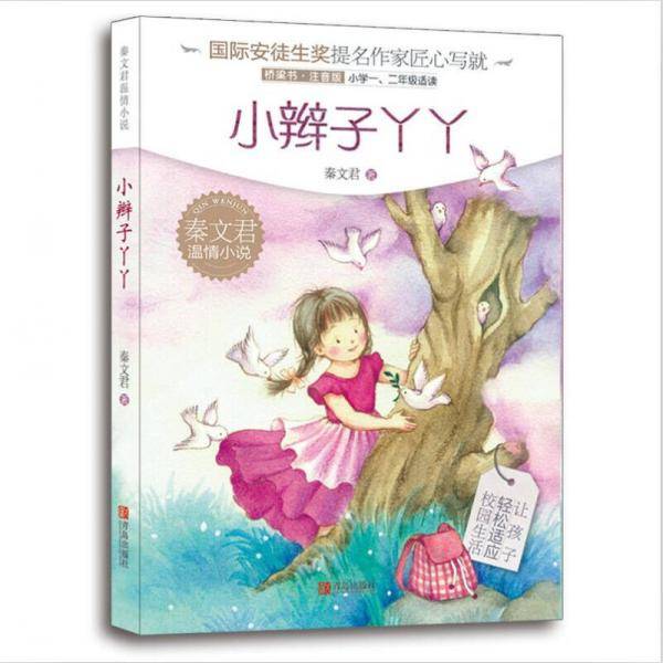 秦文君温情小说・小辫子丫丫（注音版）