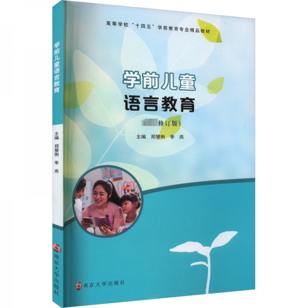 全新正版图书 学前语言教育郑慧俐南京大学出版社9787305268137