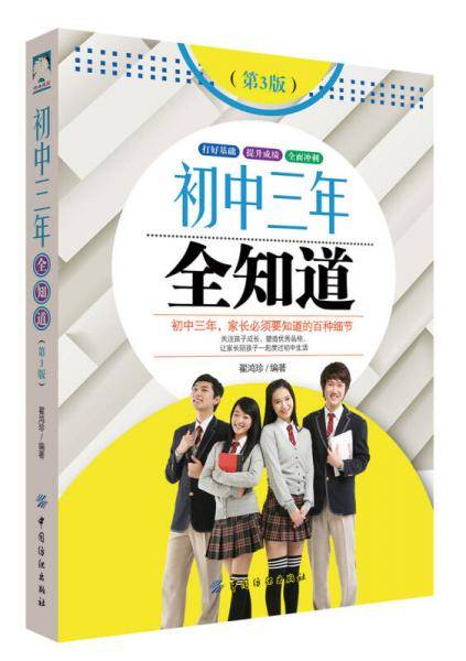 初中三年全知道（第3版）