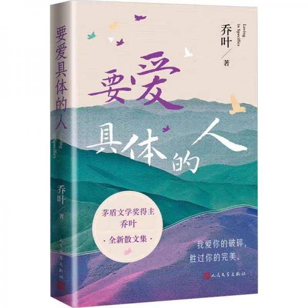 要爱具体的人