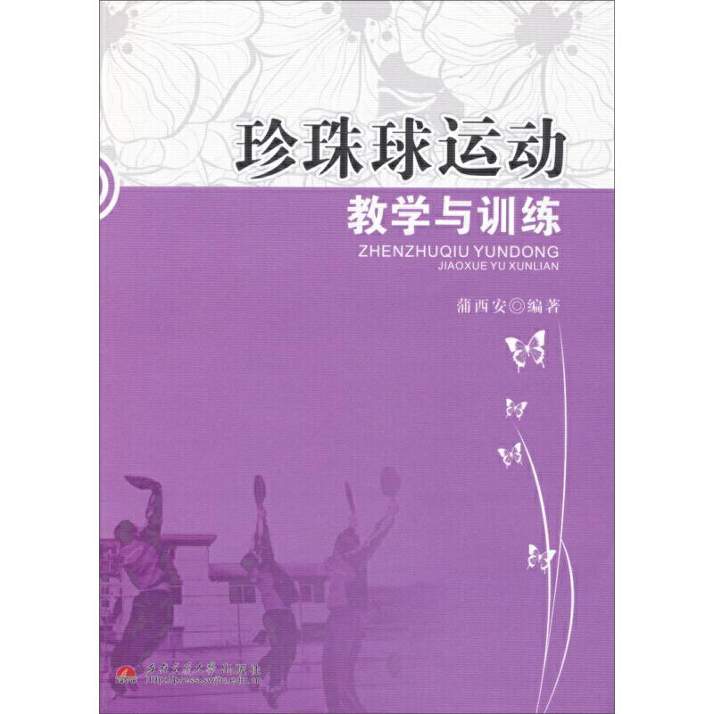 珍珠球运动教学与训练