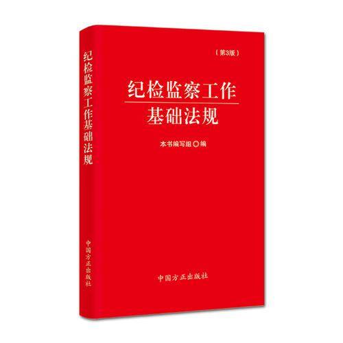 （口袋书）纪检监察工作基础法规（第3版）