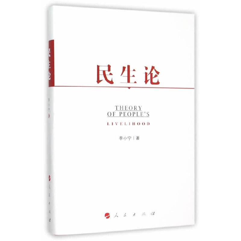 民生论