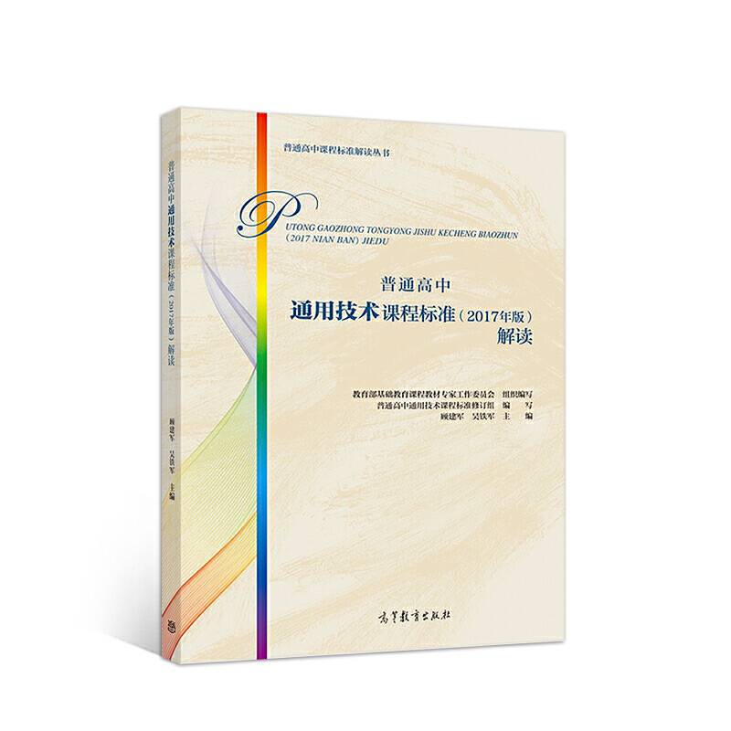 普通高中通用技术课程标准解读