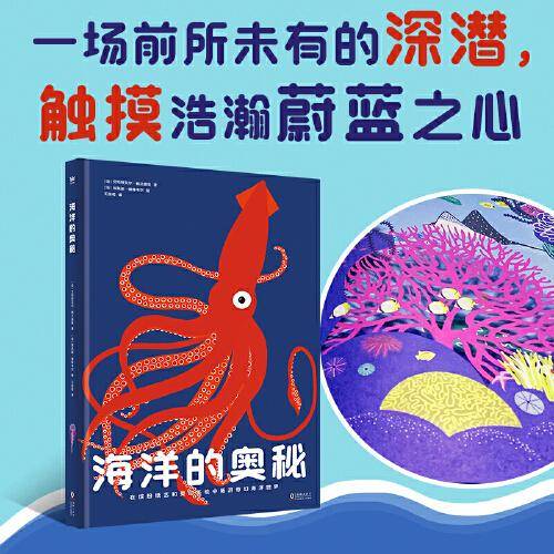 海洋的奥秘（奇想国童书）