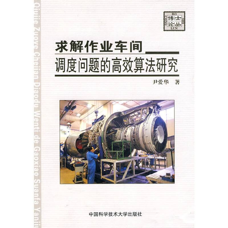 求解作业车间调度问题的高效算法研究