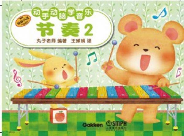 动手动脑学音乐：节奏（2）