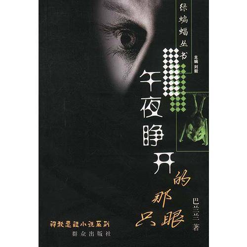 午夜睁开的那只眼