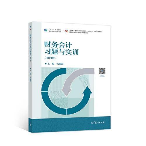 财务会计习题与实训（第四版）