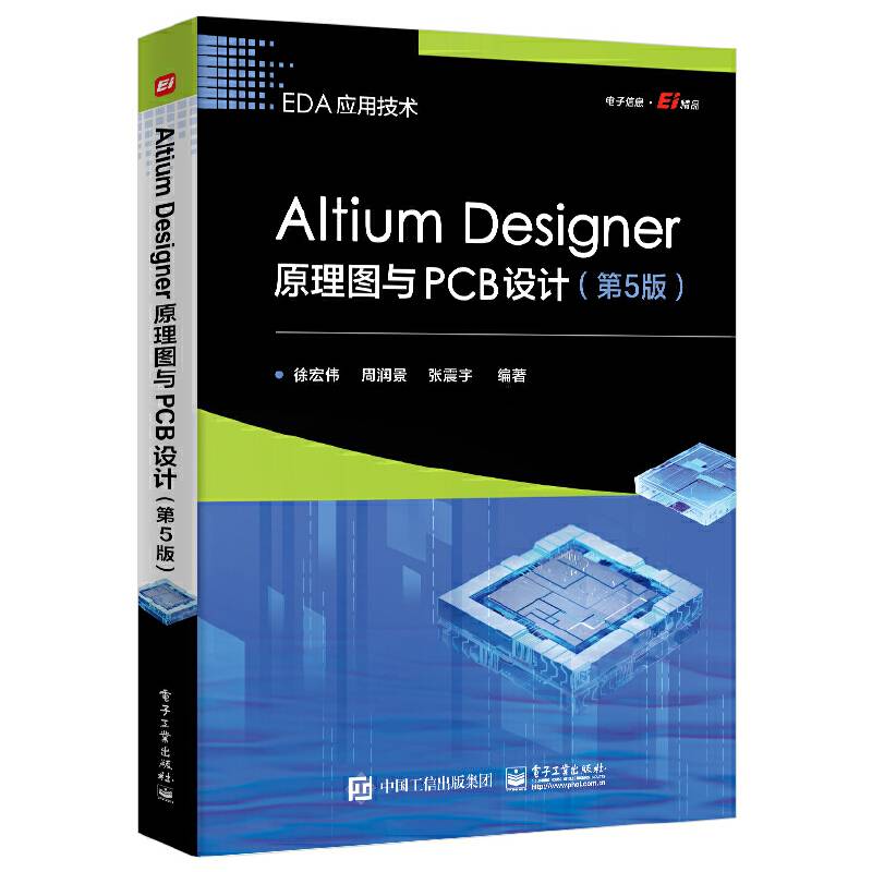 Altium Designer原理图与PCB设计（第5版）