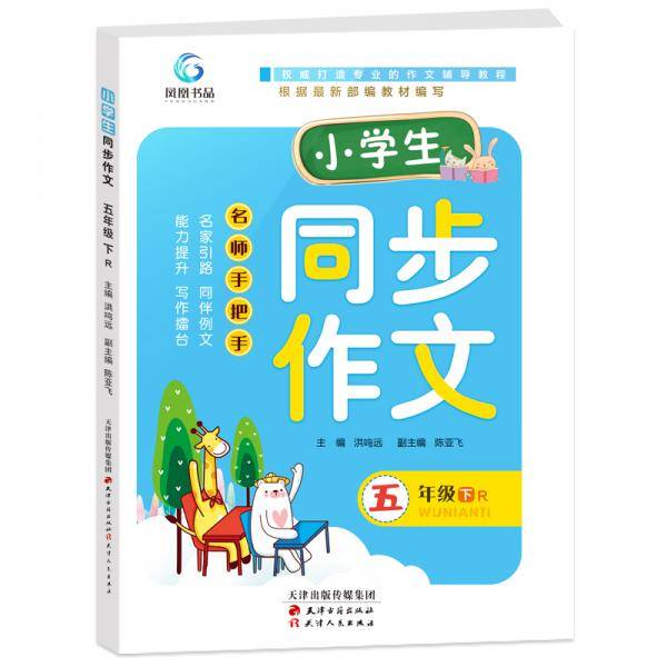 小学生同步作文五年级下册语文2020年新版