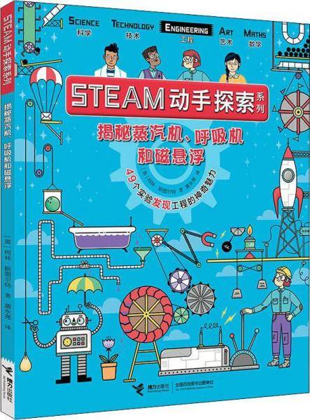 STEAM动手探索系列：49个实验发现工程的神奇魅力