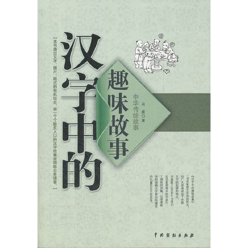 汉字中的趣味故事