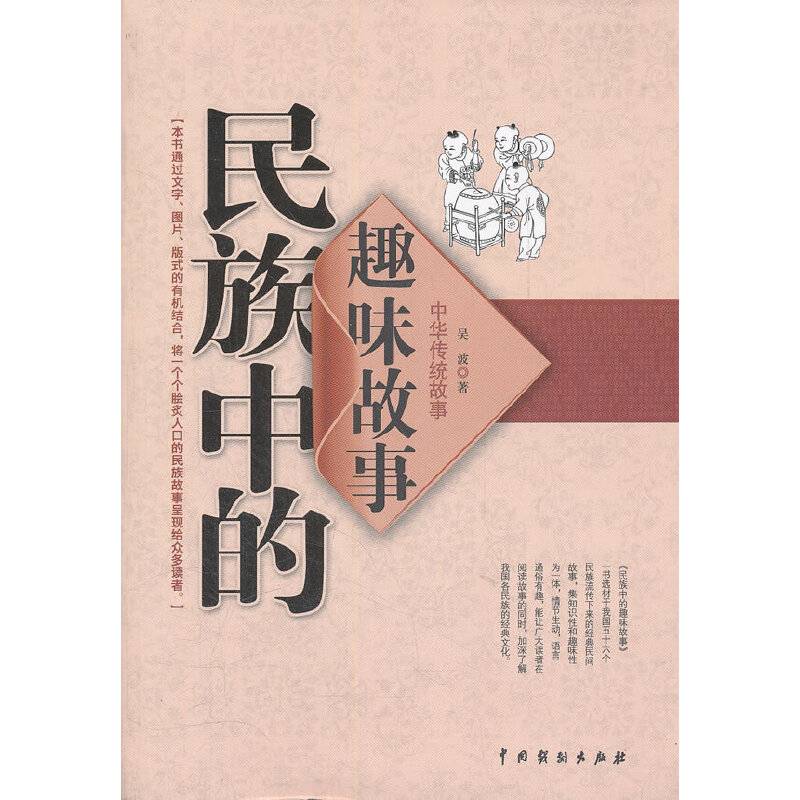 民族中的趣味故事
