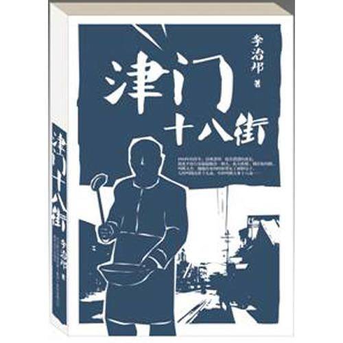 津门十八街