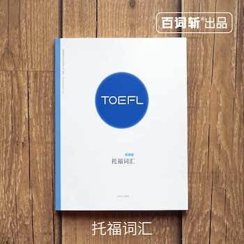 百词斩托福词汇
