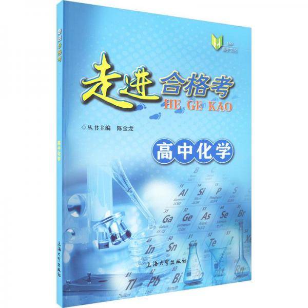 走进合格考 高中化学