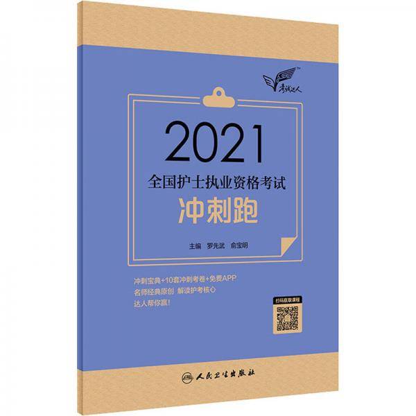 考试达人：2021全国护士执业资格考试冲刺跑（配增值）