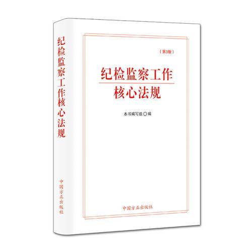纪检监察工作核心法规 （第3版）
