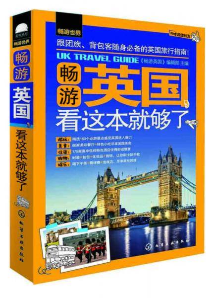 畅游世界--畅游英国，看这本就够了