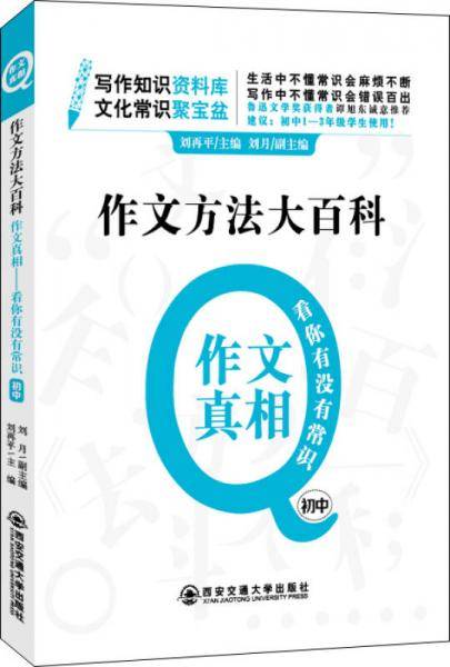 初中作文方法大百科・作文真相