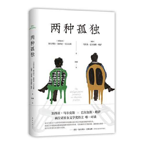 两种孤独（加西亚·马尔克斯×巴尔加斯·略萨 两位诺贝尔文学奖得主一生中惟一对谈 精装正版 ）