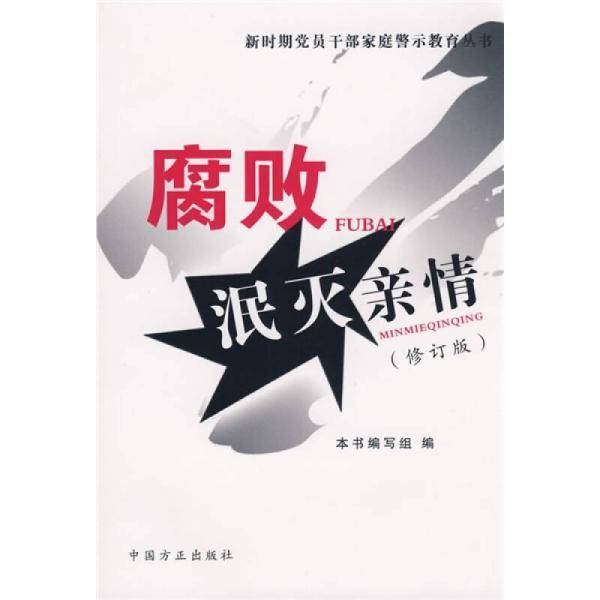 腐败泯灭亲情