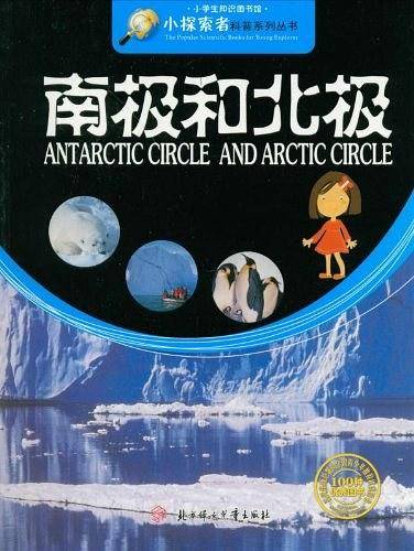 南极和北极--小学生知识图书馆