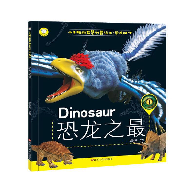 小笨熊小牛顿的智慧科普绘本・恐龙时代：恐龙之最（附3D眼镜）