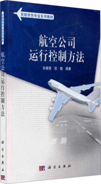 航空公司运行控制方法