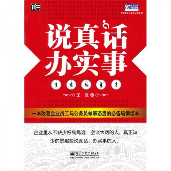 说真话，办实事