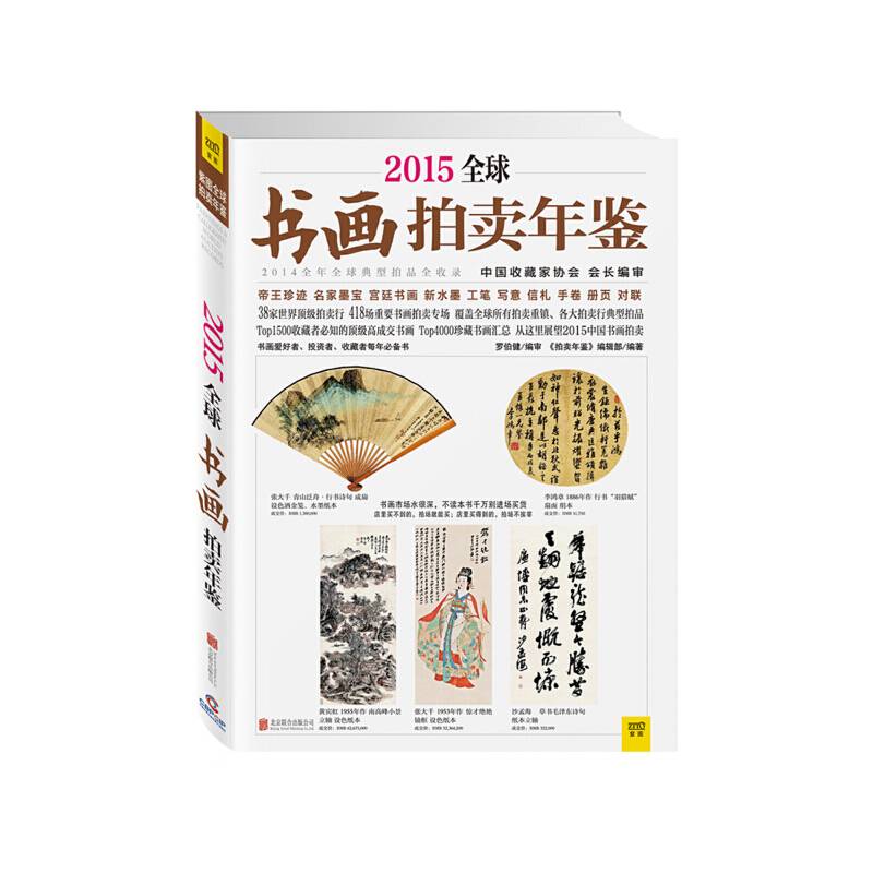 2015全球书画拍卖年鉴
